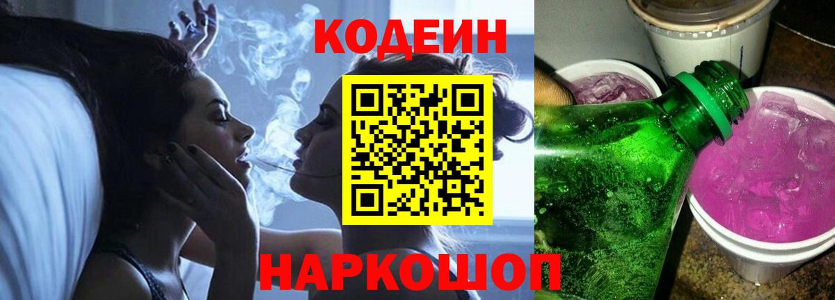 Codein напиток Lean (лин) Урай